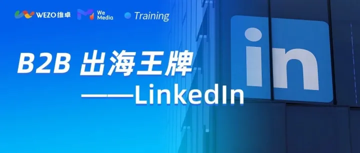 0 花费！我在LinkedIn上做的那些有效尝试！