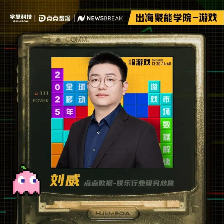 【直播回放】点点数据联合掌慧科技、NewsBreak解码2025全球移动游戏增长新路径