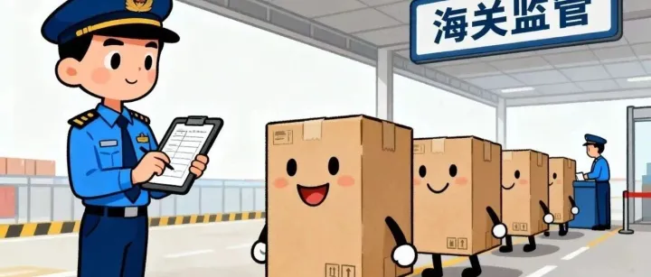 做跨境贸易怕海关？这篇“通关求生指南”笑看就懂！