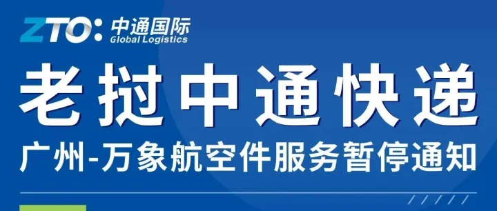 广州-万象航空件服务暂停通知，昆明航空件正常运营，天天班，今收明至
