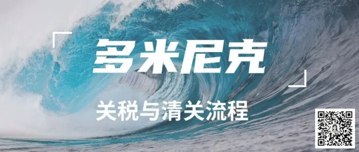 外贸市场 | 多米尼克清关流程与关税税率