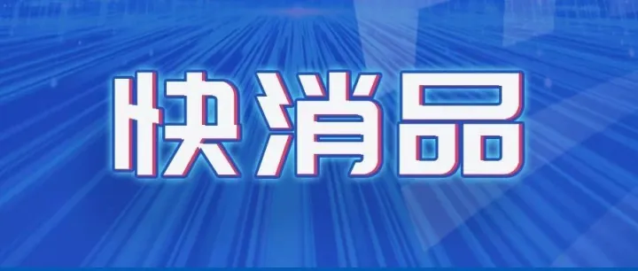 《政策变化下，快消企业如何玩转数电发票部分红冲?》