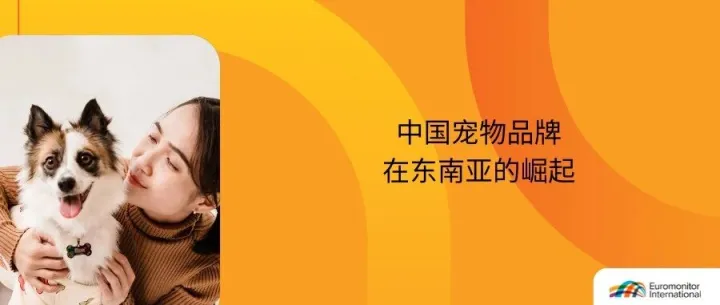 《中国品牌在东南亚的崛起》宠物篇