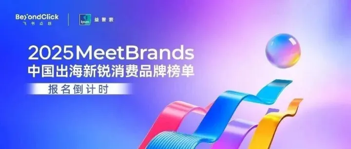 倒计时7天：2025MeetBrands榜单报名即将结束