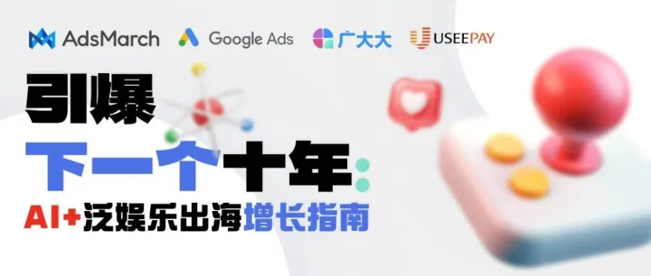 活动报名 | 当所有人都用AI，你的出海增长点在哪？