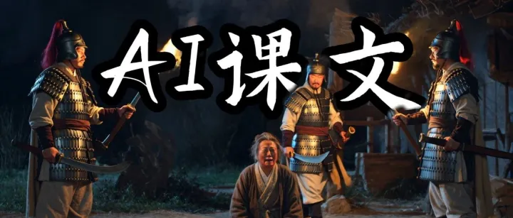 当AI把课文变成电影，效果绝了