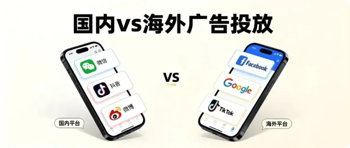 国内vs海外广告投放？3 大核心差异揭秘，不懂这些，100万都可能打水漂！