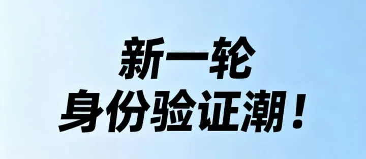 新一轮身份验证潮！