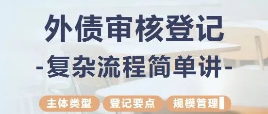 简单易懂！企业中长期外债审核登记流程大揭秘