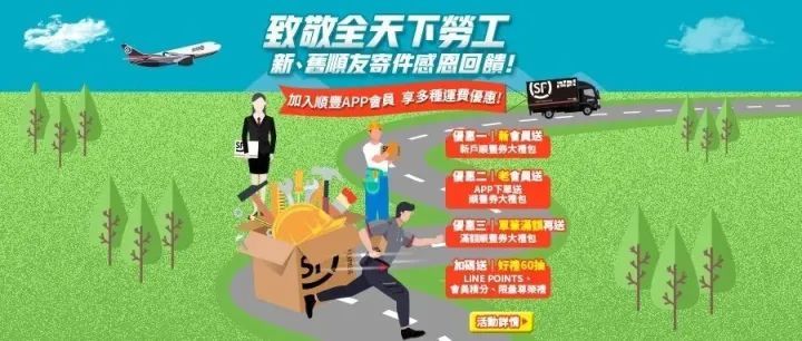 致敬全天下勞工--新、舊順友寄件感恩回饋!