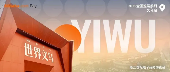 @义乌，让收款快过鸡毛换糖！