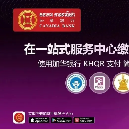 通过加华银行支付公共服务费用