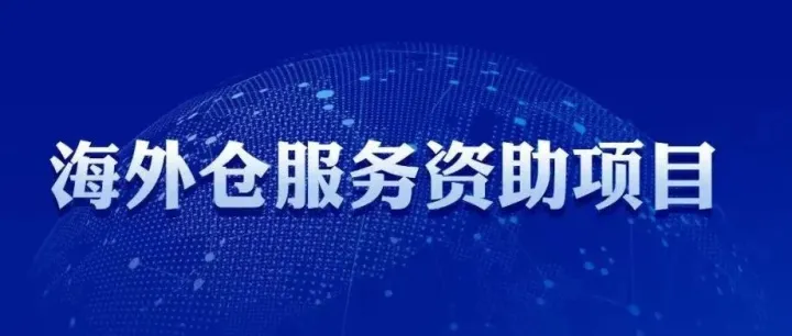 跨境电商人，这份红利速速查收！深圳海外仓补贴政策详解