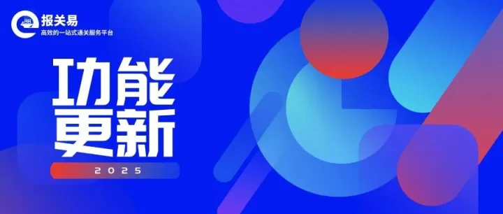 “报关易”功能更新2025.8.7版本|海运舱单列表功能优化；报关单管理 - 导出管理功能优化