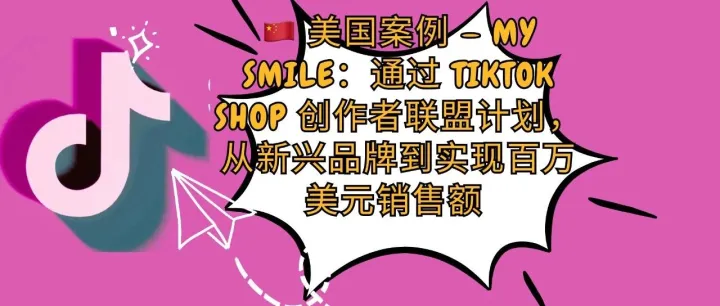 通过 TikTok Shop 创作者联盟计划，从新兴品牌到实现百万美元销售额