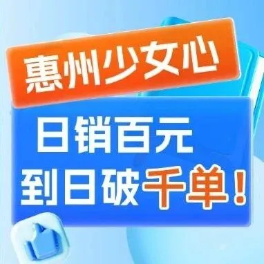 分销生意经｜从广泛铺货到分销严选，从日销百元到日破千单！