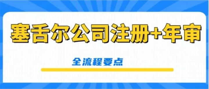 如何在塞舌尔注册公司并完成年审？有哪些优势？