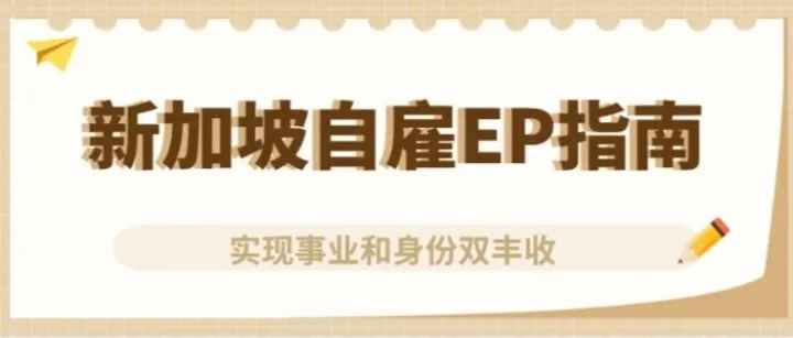如何通过新加坡自雇EP，实现事业和身份双丰收？自己开公司，拿工作准证