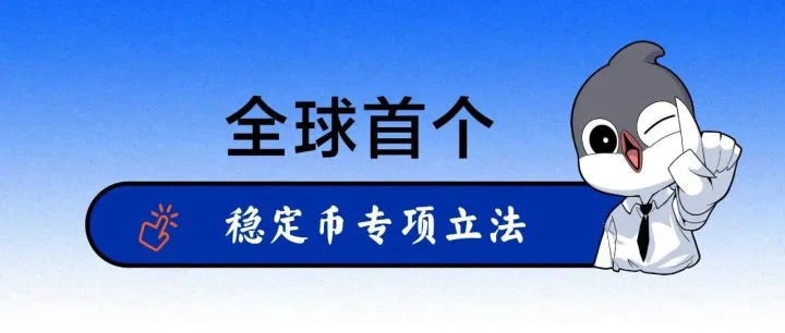 香港抢占先机！全球首个稳定币专项立法来了
