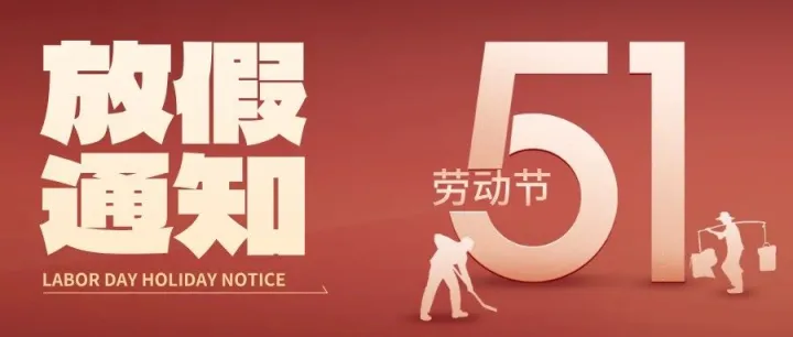 畅捷智融丨五一劳动节产品运营安排