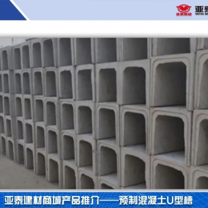 “泰有精品”——预制混凝土U型槽