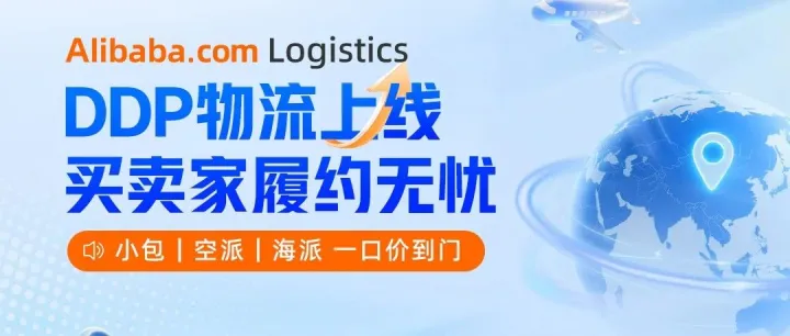 对的～DDP物流上线啦！一口价到门