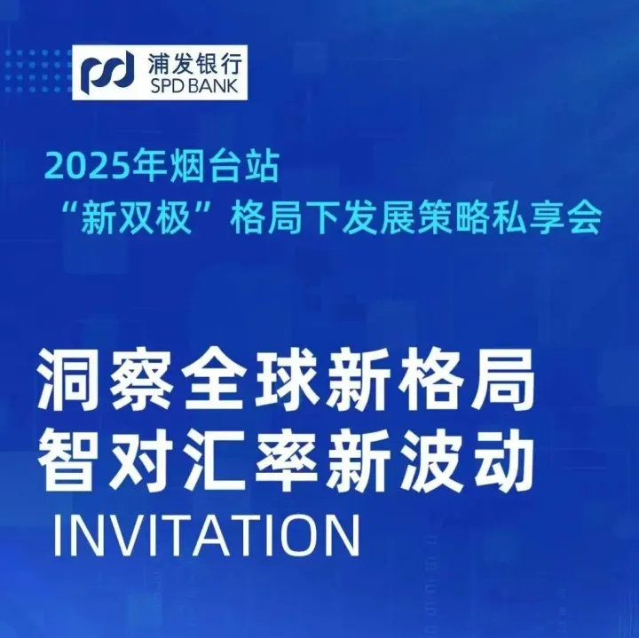 浦发银行烟台私享会成功举办 孙斌解析“新双极”格局下汇率趋势与应对