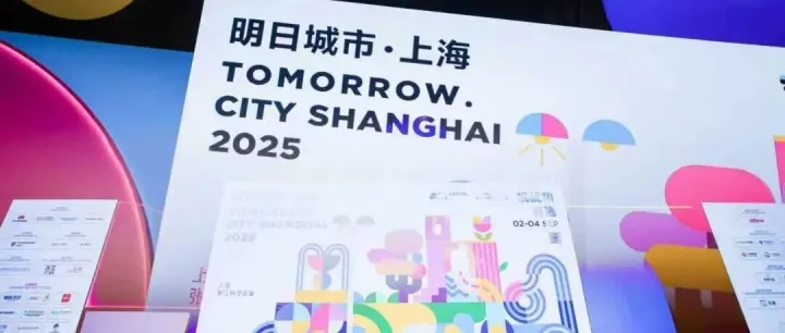 汇付国际亮相“2025明日城市•上海”大会，以支付科技连接全球未来