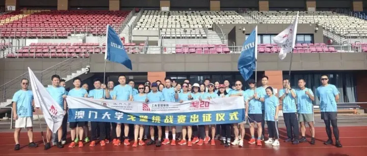 澳門大學EMBA“戈20”出征儀式隆重舉行