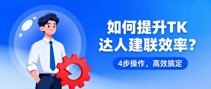 4步搞定TikTok达人合作：用这个工具，效率翻倍提升