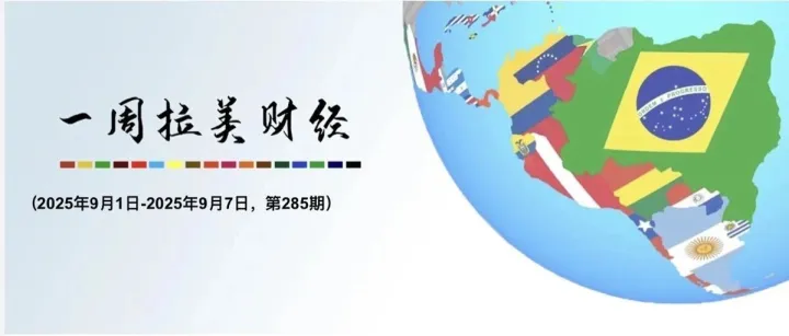 一周拉美财经（2025年9月1日—2025年9月7日，第285期）
