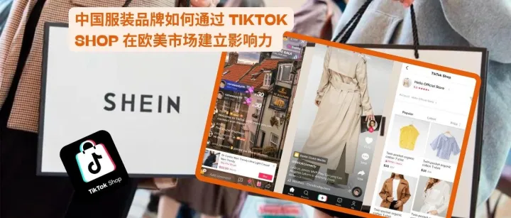 中国服装品牌如何通过 TikTok Shop 在欧美市场建立影响力？