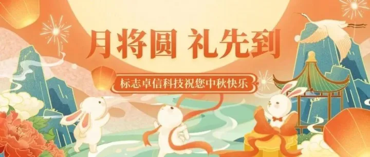 标志卓信科技祝您中秋快乐