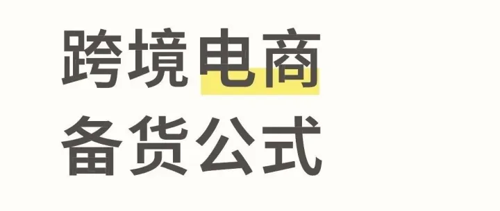 【跨境电商备货公式】
