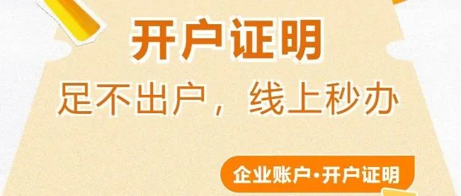 【功能百科】企业账户开户证明，足不出户，线上秒办！