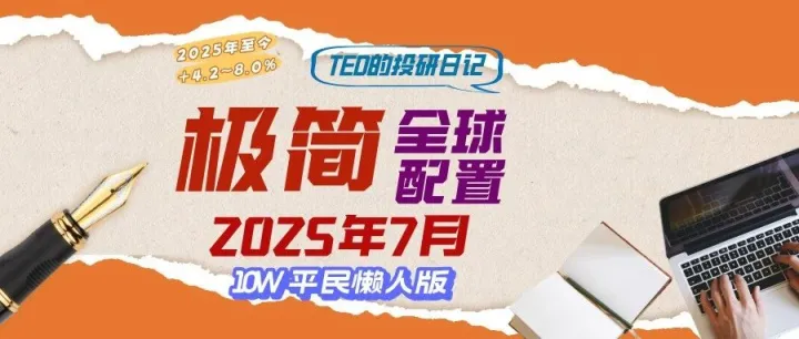 10W如何轻松全球资产配置？25年7月业绩追踪