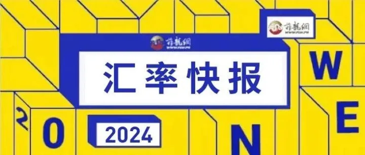 【点击查看】今日（12月10日）菲律宾各大银行/市场汇率速报！