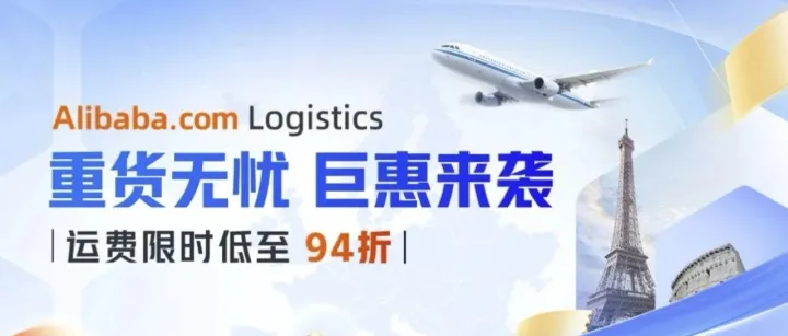 重货无忧，巨惠来袭，运费限时低至94折！