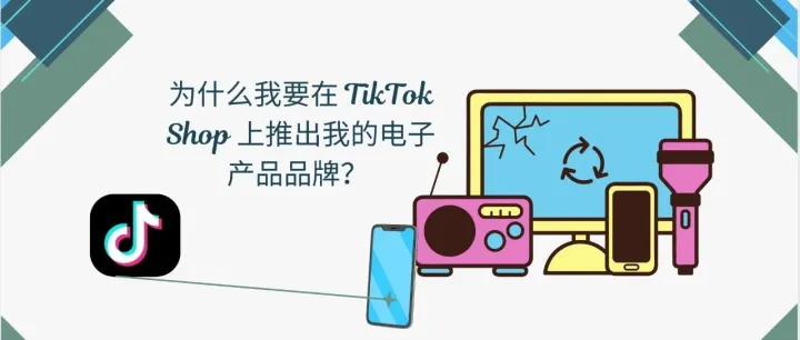 别卷国内了！00后都在TikTok上买电子产品，这波红利你能错过？