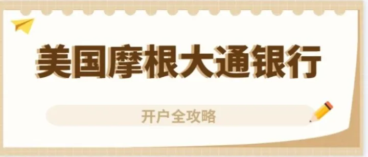 美国第一大行开户全解，摩根大通公司开户攻略，助力企业出海
