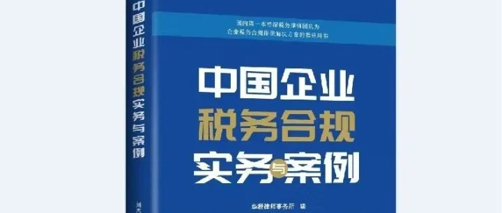 好书推荐 |《中国企业税务合规实务与案例》