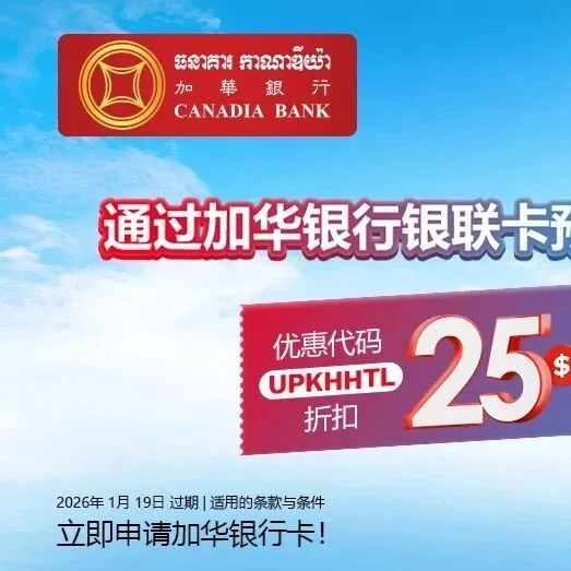 通过加华银行银联卡预订酒店