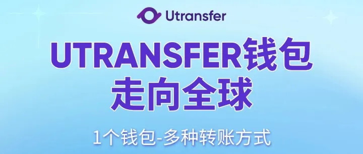 Utransfer钱包走向全球