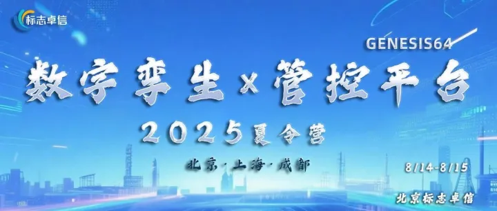 2025 数字孪生 X 管控平台夏令营