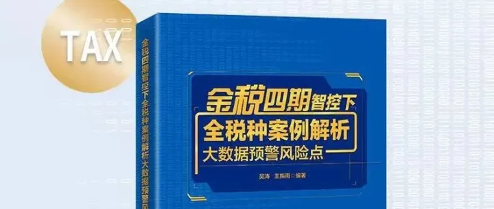 好书推荐 |《金税四期智控下全税种案例解析》