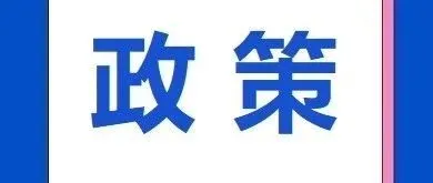 支持监管、拥抱监管，汇元跨境全面贯彻《非银行支付机构监督管理条例》落地实施