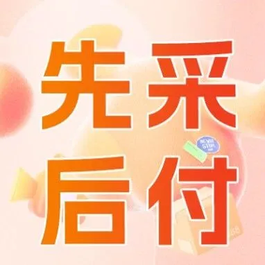 新功能｜“先采后付”分销版助力轻资产运营