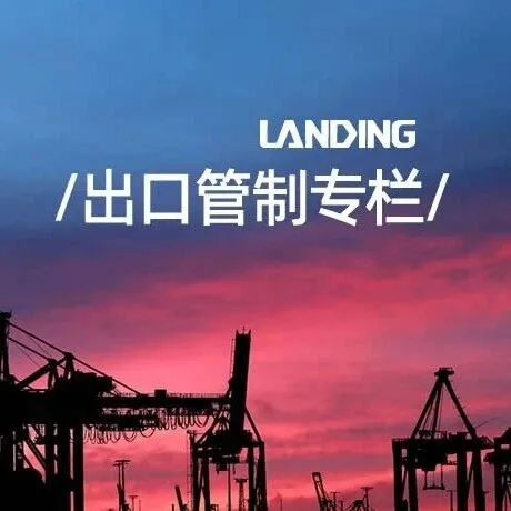 海关专业律师逐条解析《出口管制法》（之一）