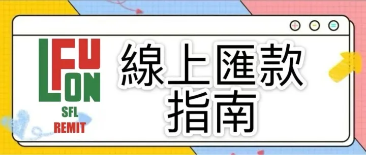 <em>線</em><em>上</em>匯款指南