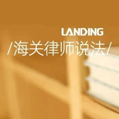 海南自贸港封关后企业进口“零关税”货物需重点注意事项及合规建议